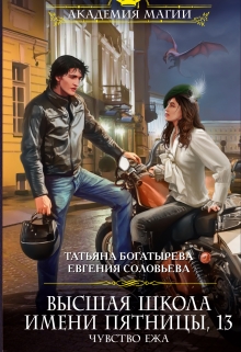 Высшая школа им. Пятницы, 13. Чувство ежа Татьяна Богатырева и Евгения Соловьева