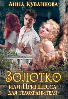 Золотко или Принцесса для телохранителя Анютка Кувайкова