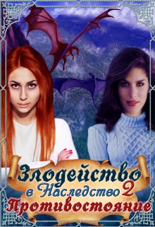 Злодейство в наследство 2. Противостояние Татьяна Лель