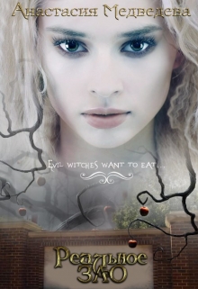 Реальное Зло Анастасия Медведева