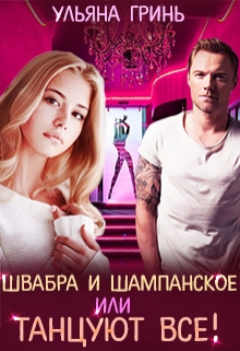 Швабра и шампанское, или Танцуют все! Ульяна Гринь