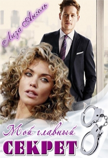 Мой главный секрет Лиза Ангель