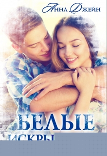 Белые искры снега Анна Джейн