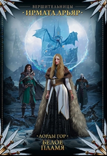 Белое пламя Ирмата Арьяр