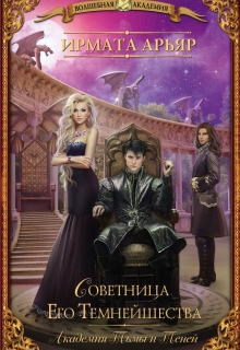 Советница Его Темнейшества Ирмата Арьяр