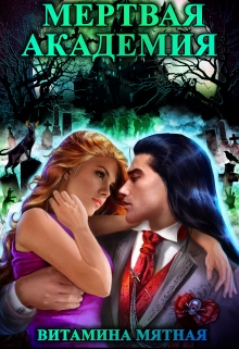 Мертвая Академия Витамина Мятная