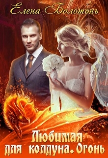 Любимая для колдуна. Огонь Елена Болотонь