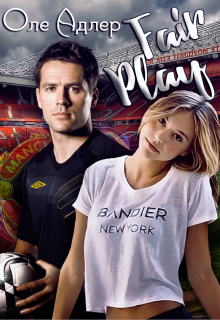 Fair  Play Оле Адлер