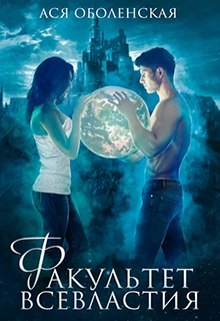 Факультет всевластия Ася Оболенская