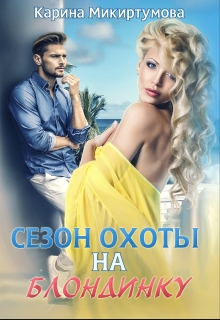 Сезон охоты на блондинку Микиртумова Карина