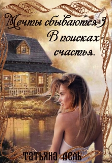 Мечты сбываются 3. В поисках счастья Татьяна Лель