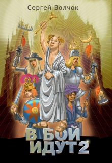 В бой идут-2 Вадим Нестеров (Сергей Волчок)