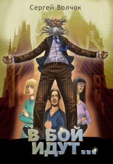 В бой идут… Вадим Нестеров (Сергей Волчок)