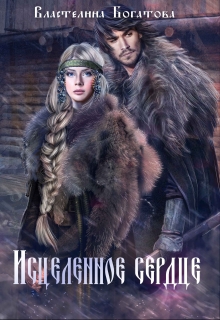 Исцелённое сердце Властелина Богатова