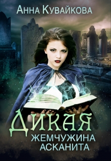 Дикая жемчужина Асканита Анютка Кувайкова