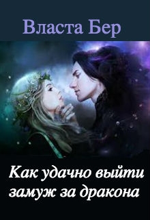 Как удачно выйти замуж за дракона (инструкция для попаданки) Власта Бер