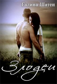 Злодеи Шатен Галина
