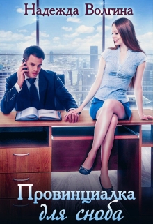 Провинциалка для сноба (книга 1) Надежда Волгина