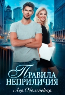 Правила неприличия Ася Оболенская