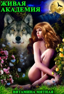 Живая Академия Витамина Мятная