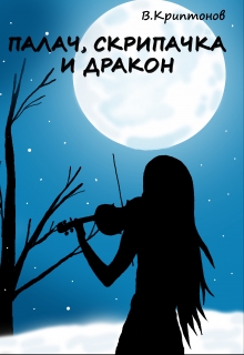 Палач, скрипачка и дракон Василий Криптонов