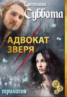 Адвокат Зверя Светлана Суббота