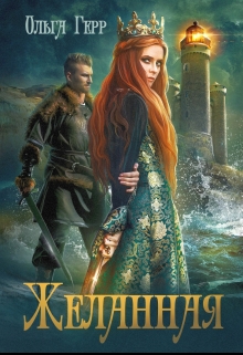 Желанная Ольга Герр