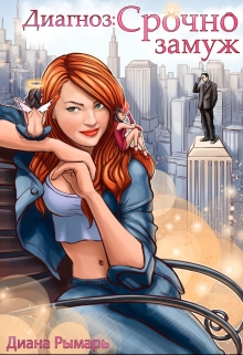 Диагноз: Срочно замуж Диана Рымарь