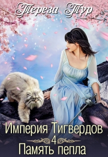 Империя Тигвердов#4. Память пепла Тереза Тур