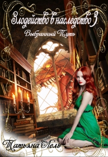 Злодейство в наследство 3. Выбранный путь Татьяна Лель