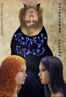 По ту сторону Алой Реки 2. Потерявшие судьбу Василий Криптонов