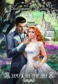 Замуж на три дня Екатерина Флат