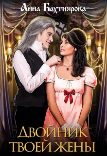 Двойник твоей жены Анна Бахтиярова
