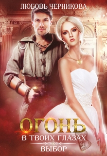 Огонь в твоих глазах. Выбор Любовь Черникова