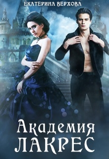 Академия Лакрес Верхова Екатерина