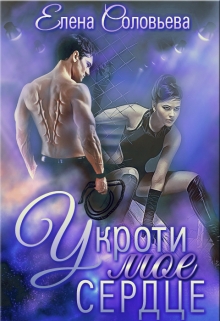 Укроти мое сердце Соловьева Елена