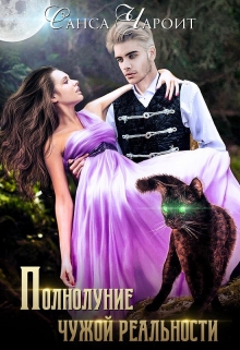 Полнолуние чужой реальности Санса Чароит