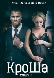 Кроша. Книга первая Марина Кистяева