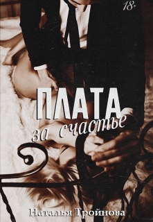Плата за счастье Наталья Тройнова