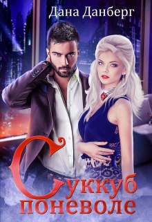 Суккуб поневоле Дана Данберг
