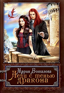 Леди с тенью дракона Мария Боталова