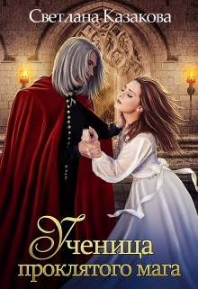 Ученица проклятого мага Светлана Казакова