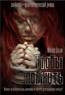 Чтобы помнить. Чтобы забыть Милау Элли