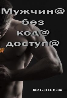 Мужчина без кода доступа Нина Князькова