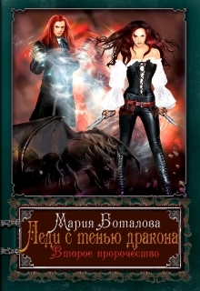 Леди с тенью дракона 2 Мария Боталова