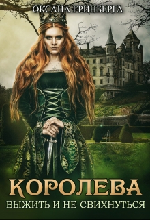 Королева. Выжить и не свихнуться Оксана Гринберга