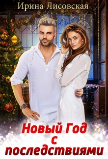 Новый год с последствиями Ирина Лисовская