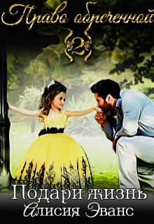 Право обреченной 2. Подари жизнь Алисия Эванс