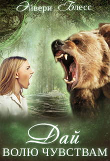 Дай волю чувствам Эйвери Блесс