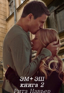 Эм + Эш. Книга 2 Рита Навьер